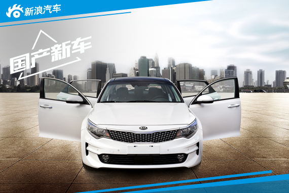 国产全新起亚K5实车图发布 10月上市