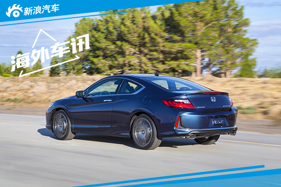 改款本田雅阁Coupe发布 外观内饰均有改进