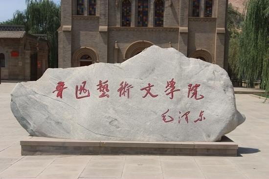 鲁迅艺术文学院