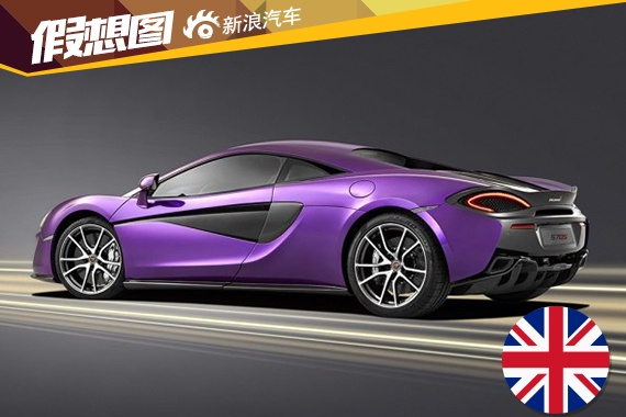 迈凯伦570S by MSO官图发布 亮相于圆石滩
