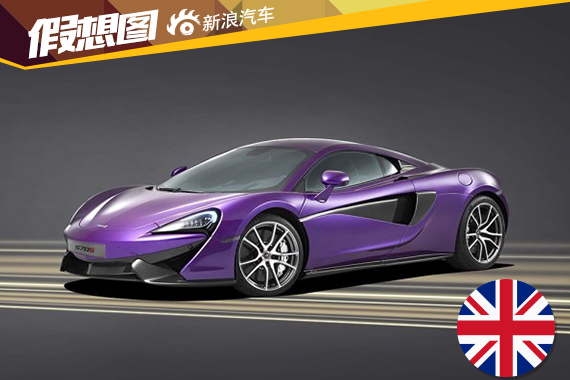 迈凯伦570S by MSO官图发布 亮相于圆石滩