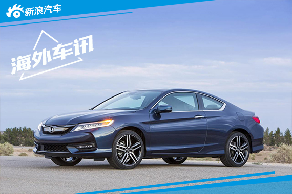 改款本田雅阁Coupe发布 外观内饰均有改进