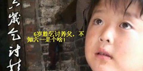 6岁娃乞讨养父遭父亲卷款抛弃