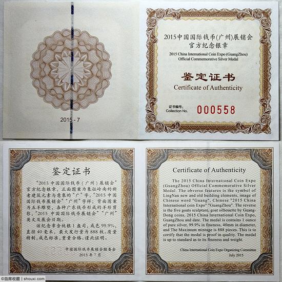 2015中国国际币(广州)展纪念章 鉴定证书
