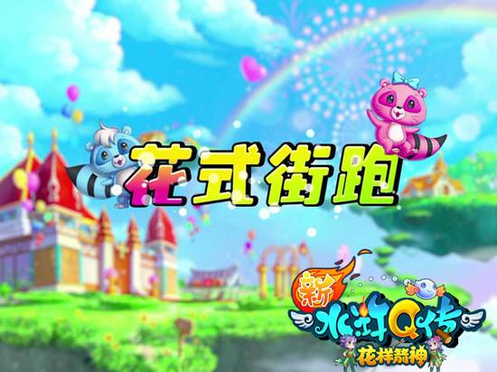 图14 花式街跑新玩法