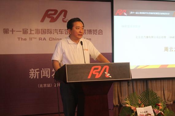 北汽摩有限公司总经理（RA联盟副主席）周云龙致词