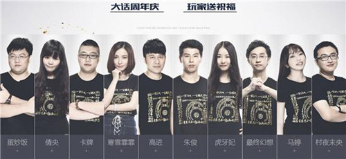 大话周年庆 玩家送祝福