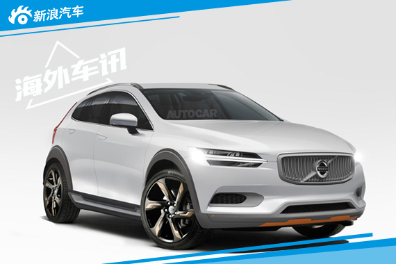 沃尔沃小SUV将搭1.5T引擎 与新V40同平台