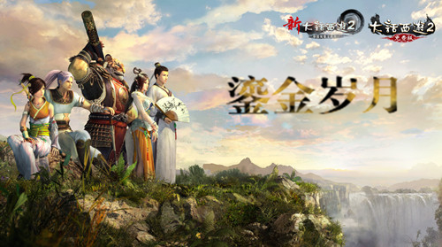 鎏金岁月 大话十三年