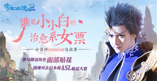 猛戳进入倩女2女医师COSPLAY大赛官网，见证小小白未来医师女友诞生！