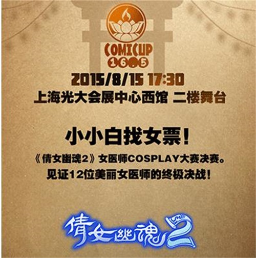 8月15日，女医师COSPLAY大赛决赛将于上海光大会展中心准时燃起！