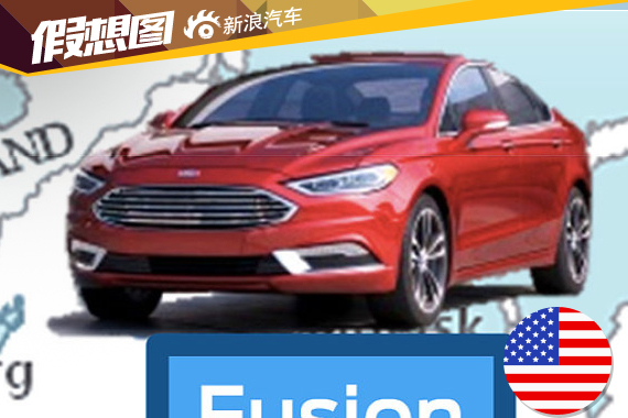 疑似新款福特Fusion官图曝光 2016年上市