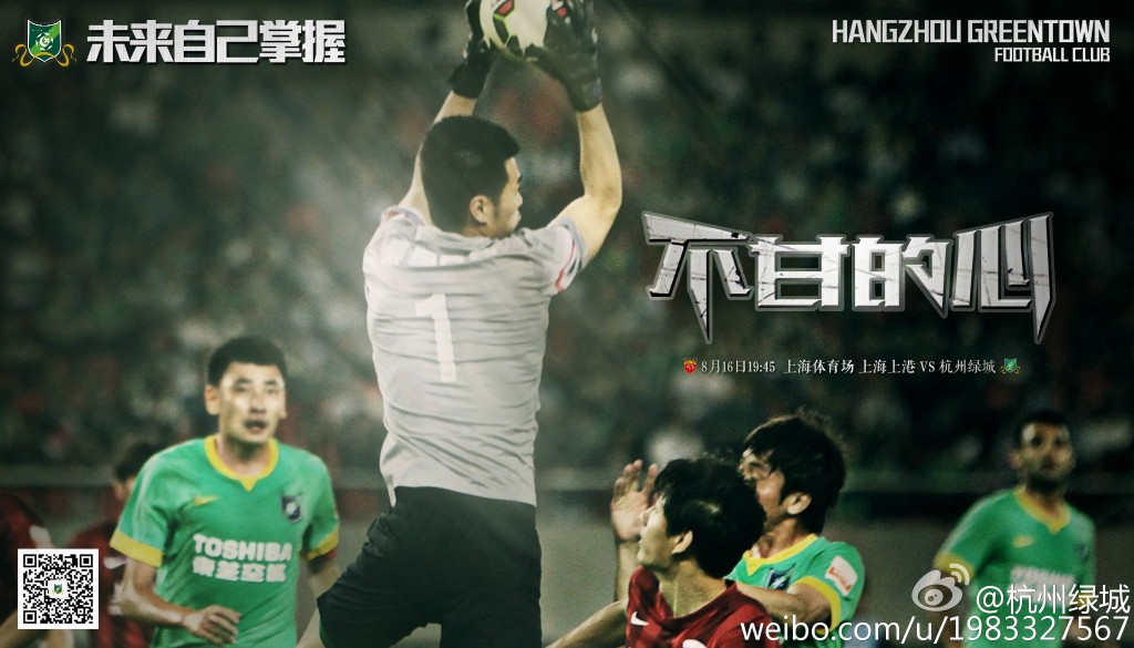 绿城发布对阵上港海报