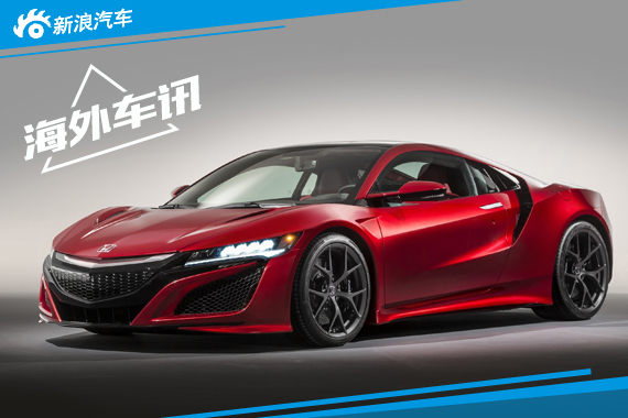 讴歌将量产全新超跑NSX 搭载2款引擎