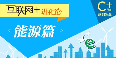 秦海岩：互联网+能源怎么想象都不过分