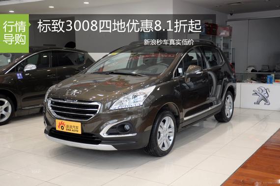 标致3008优惠8.1折起 新浪秒车真实低价
