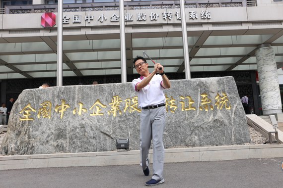 张曜晖先生在股转系统前挥杆