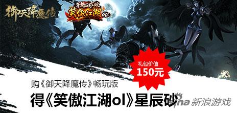 购买《御天降魔传》数字畅玩版，即可获得价值150元的《笑傲江湖online》欢聚珍品礼包