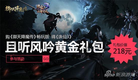 购买《御天降魔传》数字畅玩版，即可获得价值218元的《诛仙3》且听风吟礼包