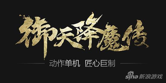 国产ACT大作《御天降魔传》现已诚意上市！