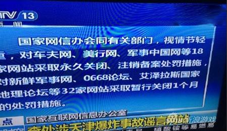 网信办查处50家涉天津爆炸谣言网站 18家网站被永久关闭