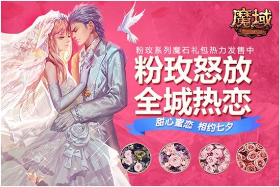 图4：《魔域》甜心蜜恋相会七夕佳节