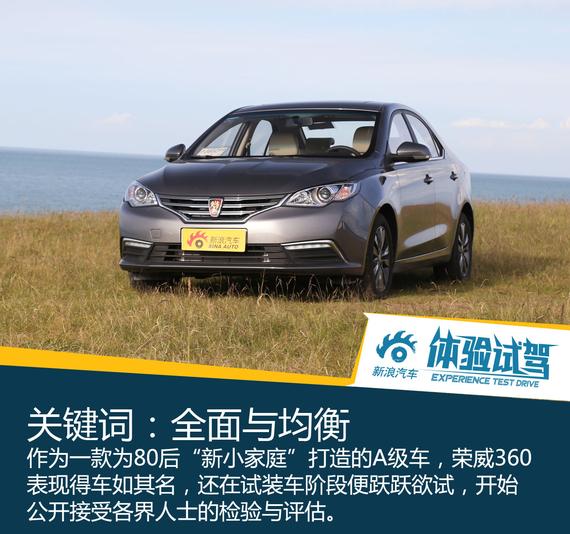 全能更均衡 静态体验全新荣威360