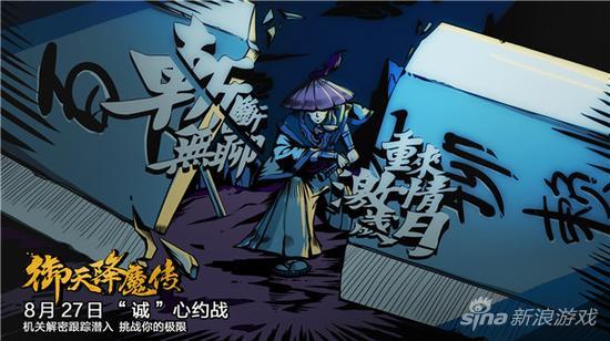 《御天降魔传》8月27日邀你诚心约战