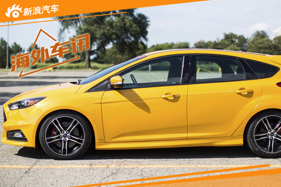 全新福克斯 ST动力升级版 将拥有275马力