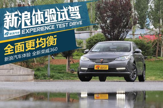 全能更均衡 静态体验全新荣威360