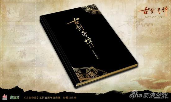 古剑系列五周年纪念册