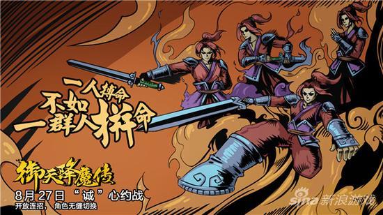 《御天降魔传》开放连招，角色无缝切换