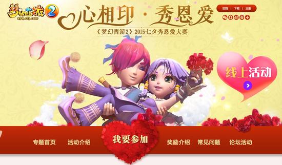 图1 《梦幻西游2》2015七夕秀恩爱大赛