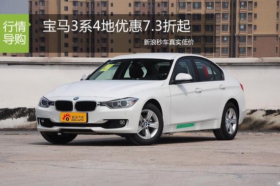 宝马3系4地优惠7.3折起 秒车现车销售