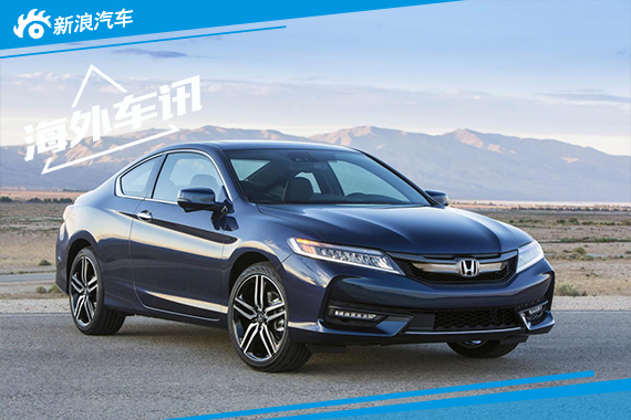 雅阁/雅阁Coupe美国公布售价 合14.1万起