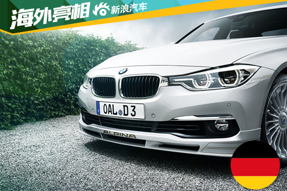 新宝马Alpina D3 Bi-Turbo发布 4.6秒破百
