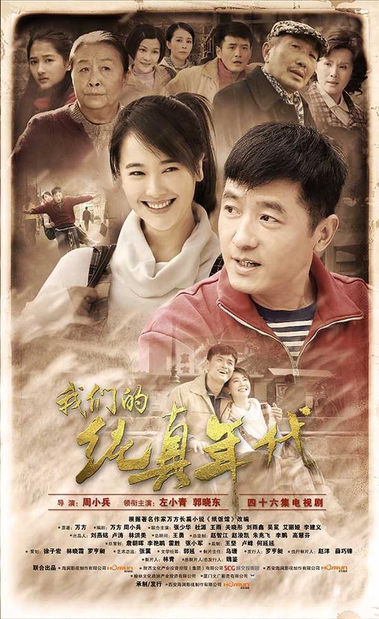 《纯真年代》解读80后 北京电视节获赞