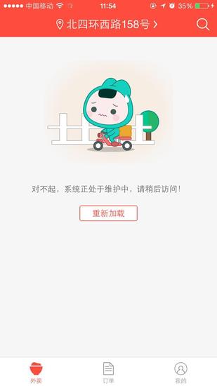 美团外卖app故障提示系统正维护
