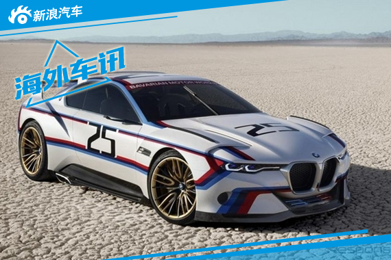 宝马3.0 CSL HOMMAGE R概念车亮相圆石滩