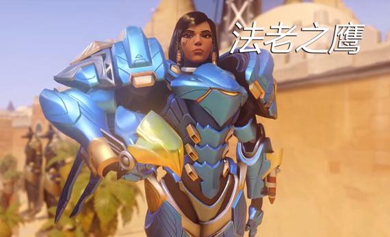 《守望先锋》法老之鹰