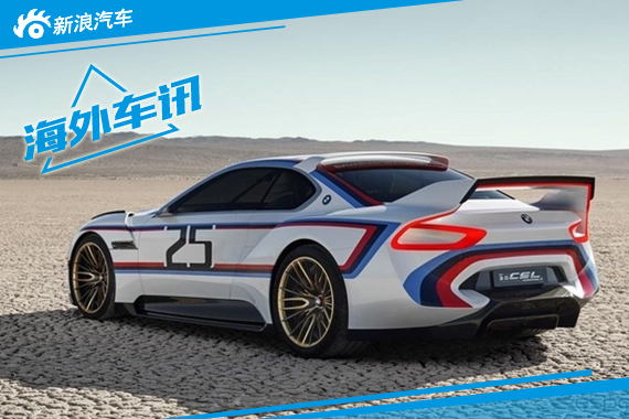 宝马3.0 CSL HOMMAGE R概念车亮相圆石滩