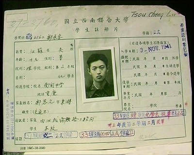 邹承鲁西南联大入学表