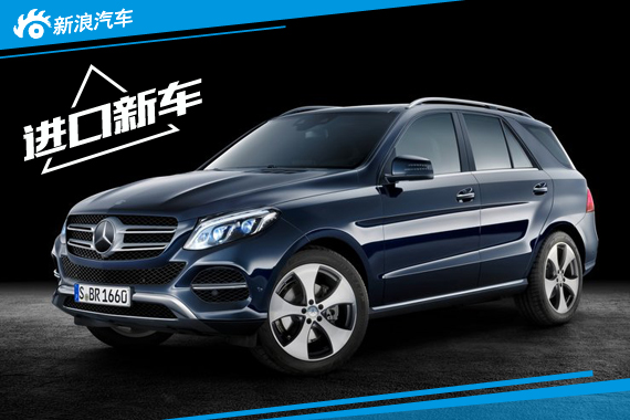 奔驰GLE将产“小排量”版 售价大幅下调