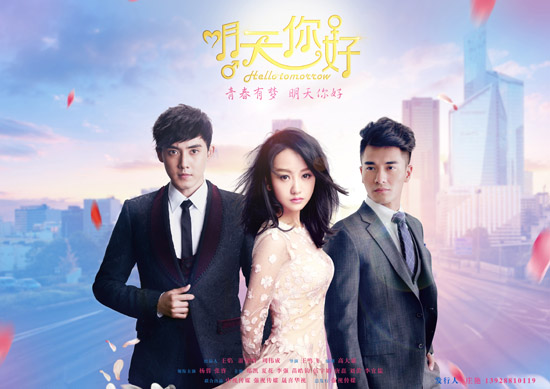 明天你好曝海报揭错综情感命运