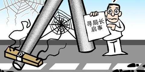 副局长失踪.官方发寻人启事