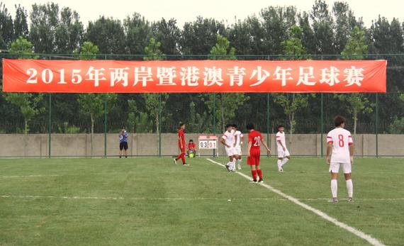 2015年两岸暨港澳青少年足球赛