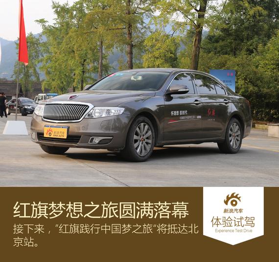 “红旗践行中国梦想之旅”进巴蜀