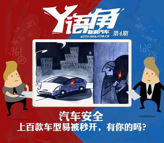 Y语角第4期 你的爱车上了黑客秒开名单吗？