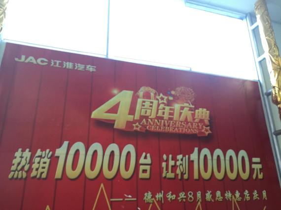 德州和兴汽车1万台交车盛典暨4周年答谢