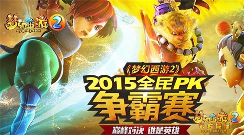 图1：《梦幻西游2》2015全民PK争霸赛